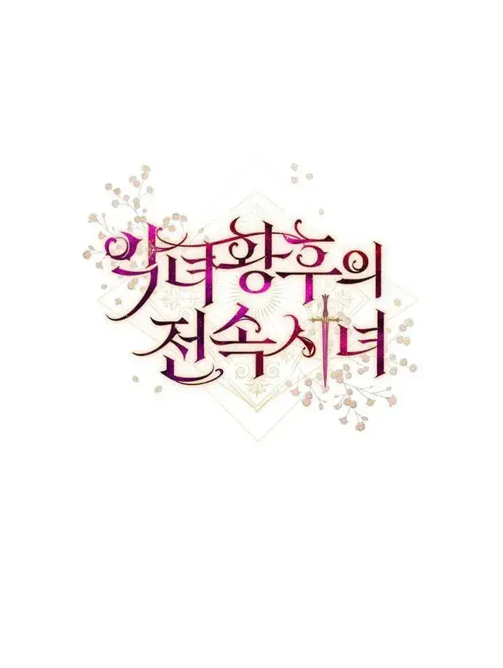 漫画《恶女皇后的专属侍女》第25话第118张图