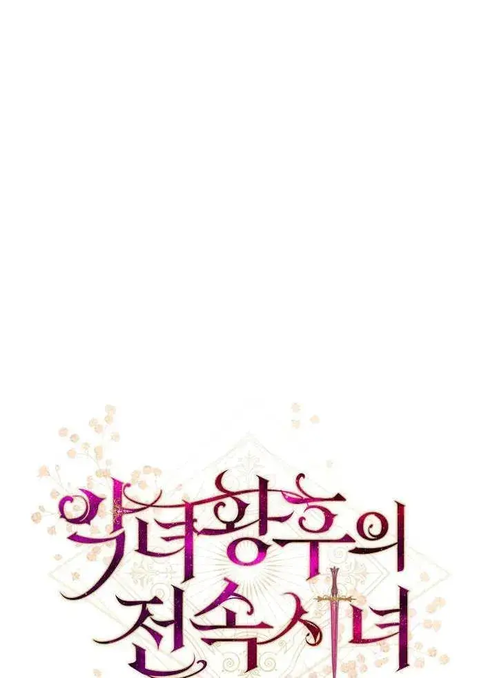 《恶女皇后的专属侍女》第27话图66