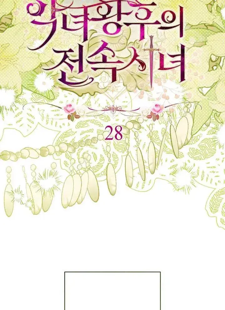 《恶女皇后的专属侍女》第28话图38