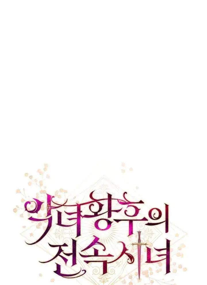 漫画《恶女皇后的专属侍女》第29话第51张图