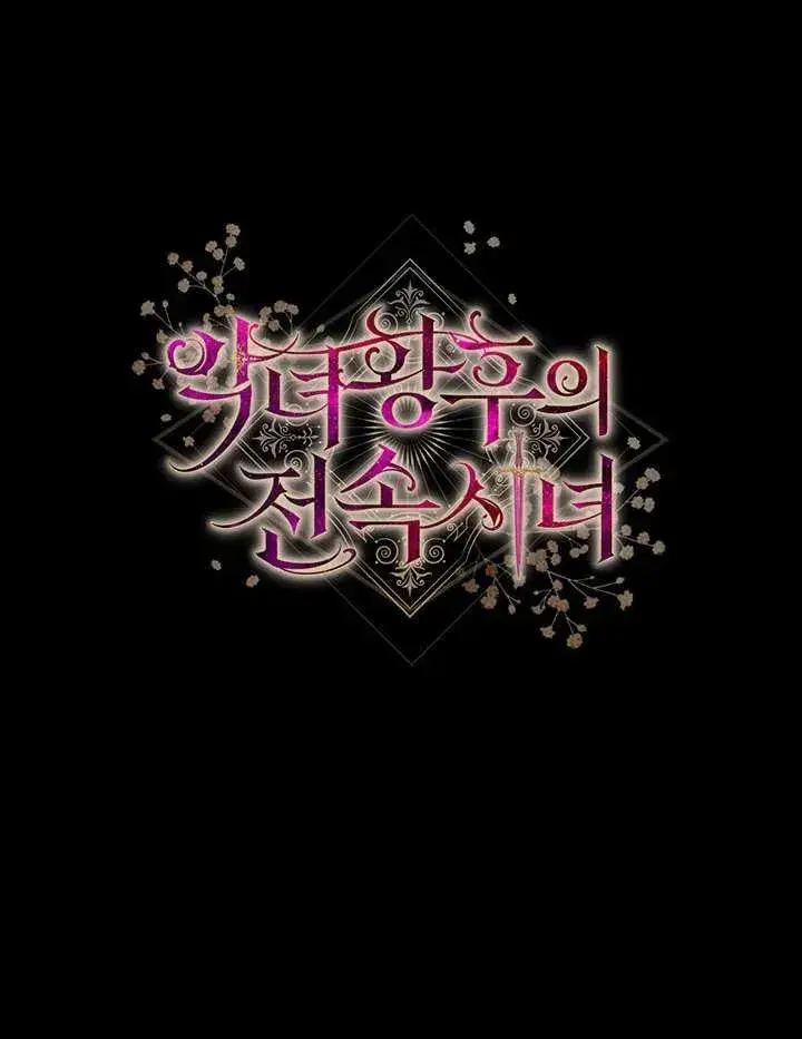《恶女皇后的专属侍女》第03话图178