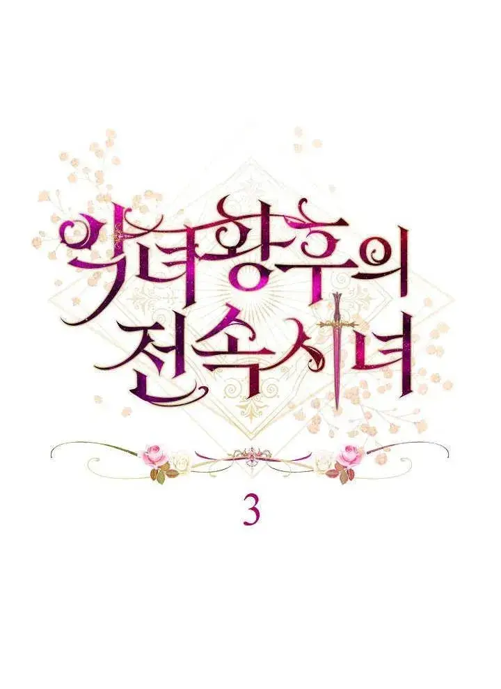 《恶女皇后的专属侍女》第03话图42