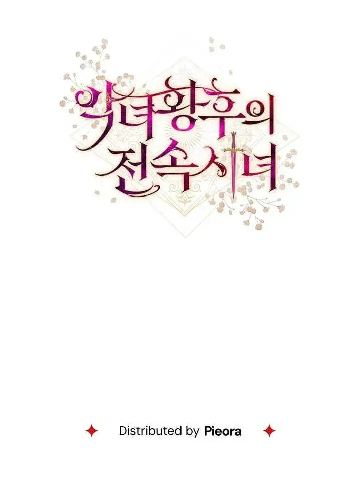 《恶女皇后的专属侍女》第31话图119