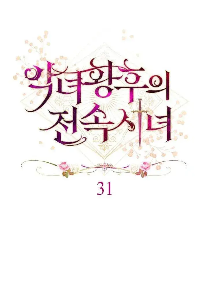 《恶女皇后的专属侍女》第31话图23