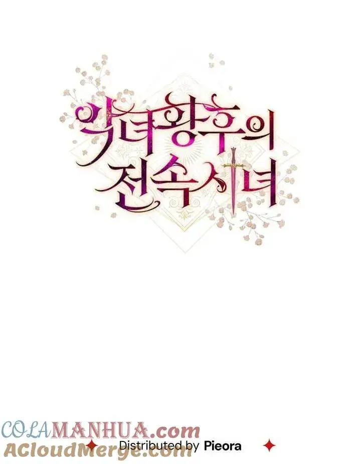 《恶女皇后的专属侍女》第32话图133