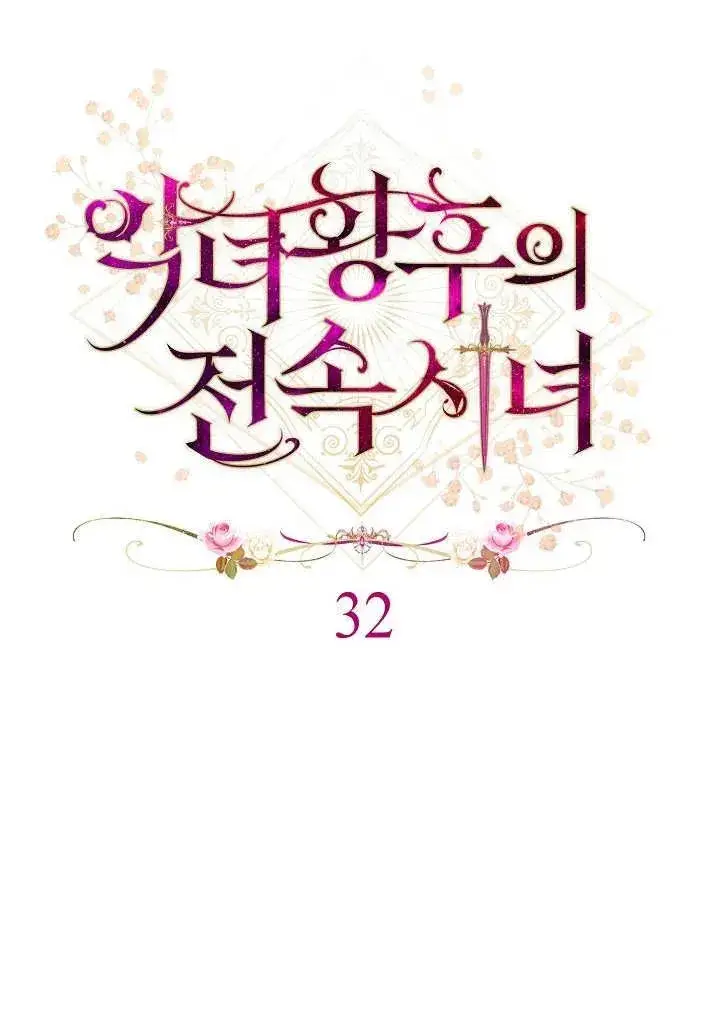 《恶女皇后的专属侍女》第32话图46