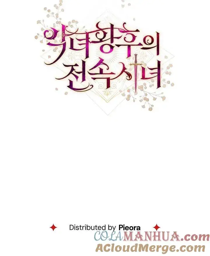 《恶女皇后的专属侍女》第33话图145