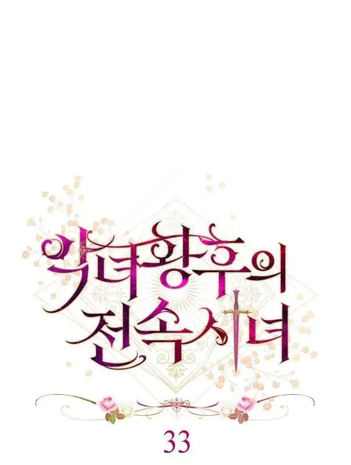 《恶女皇后的专属侍女》第33话图26
