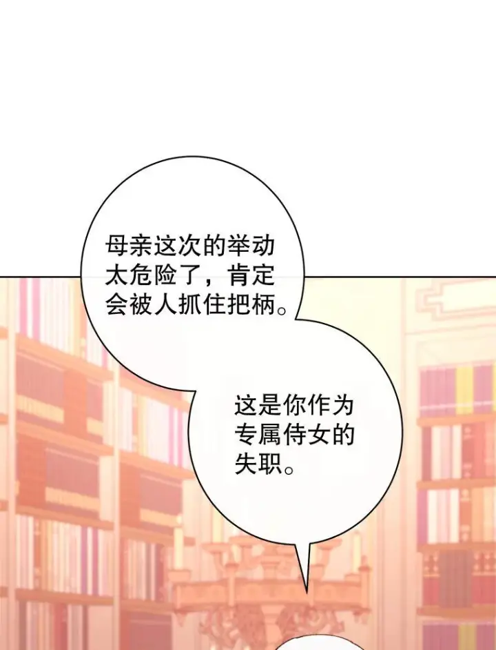 《恶女皇后的专属侍女》60.第60话图88