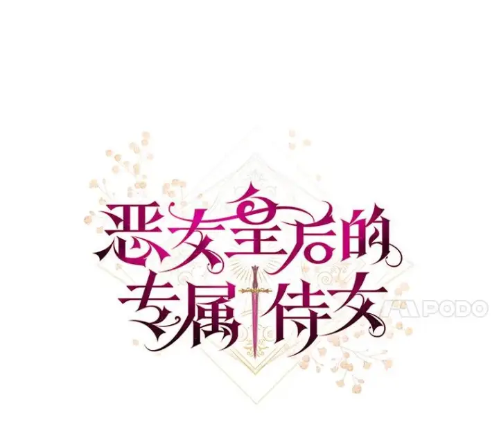 《恶女皇后的专属侍女》61.提交证据图67