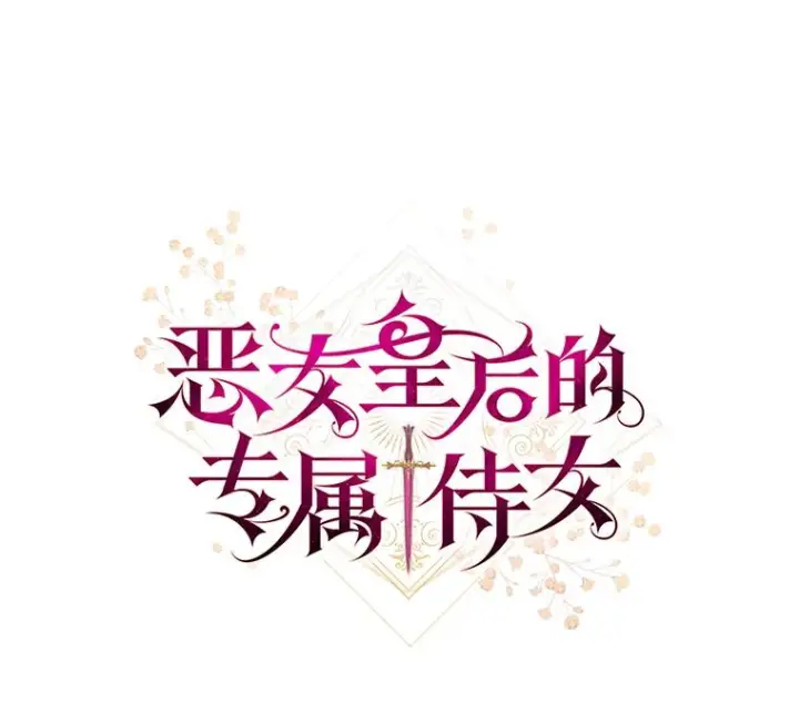 《恶女皇后的专属侍女》64.黑暗觉醒图67