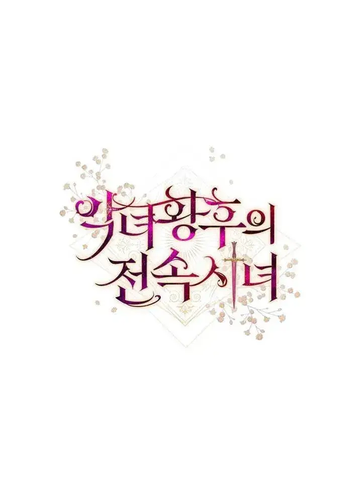 《恶女皇后的专属侍女》第34话图138