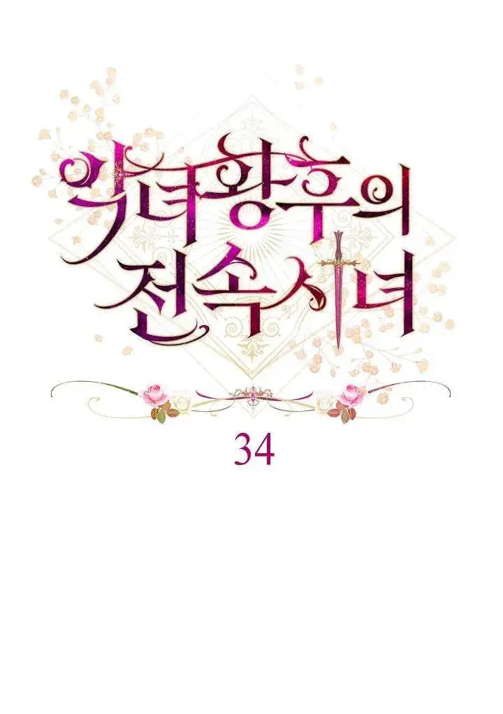 《恶女皇后的专属侍女》第34话图8