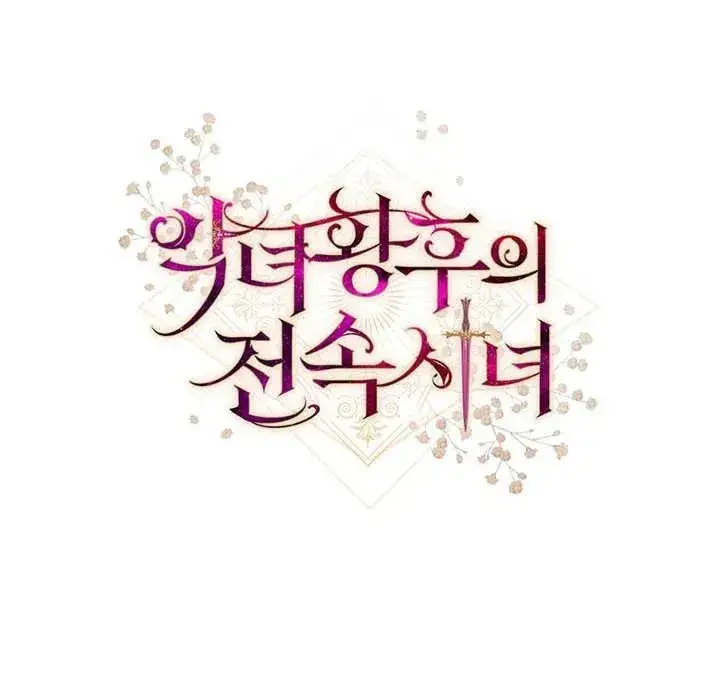 《恶女皇后的专属侍女》第36话图147