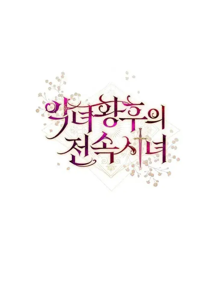 《恶女皇后的专属侍女》第38话图148