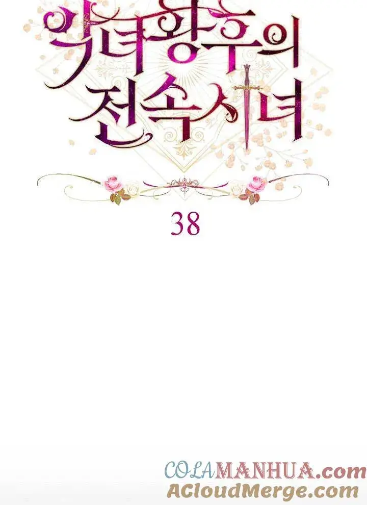 《恶女皇后的专属侍女》第38话图9