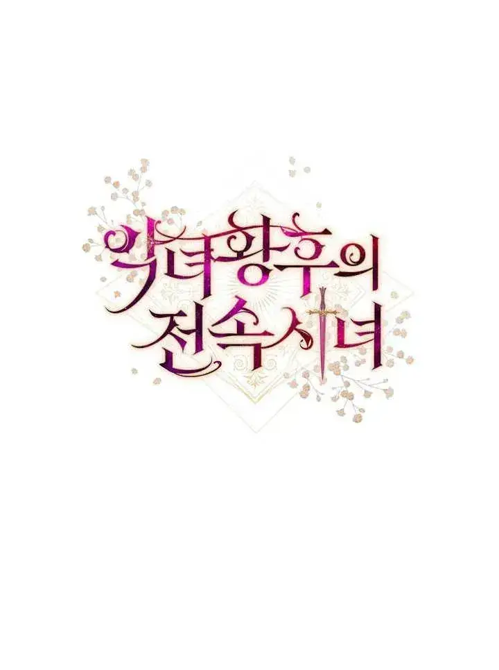 《恶女皇后的专属侍女》第39话图148