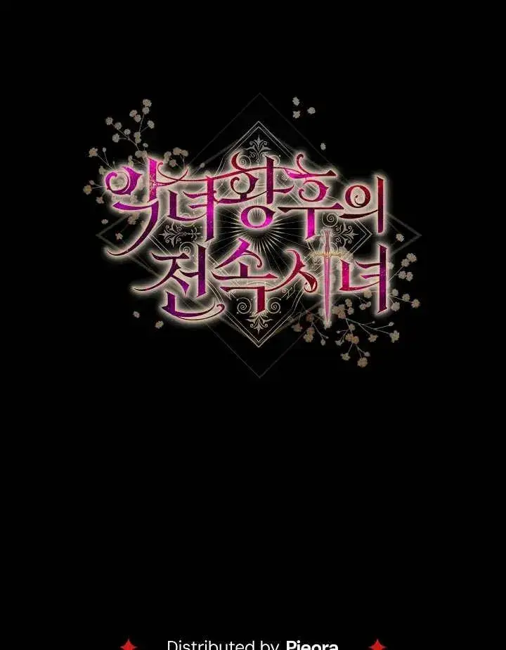 《恶女皇后的专属侍女》第41话图138