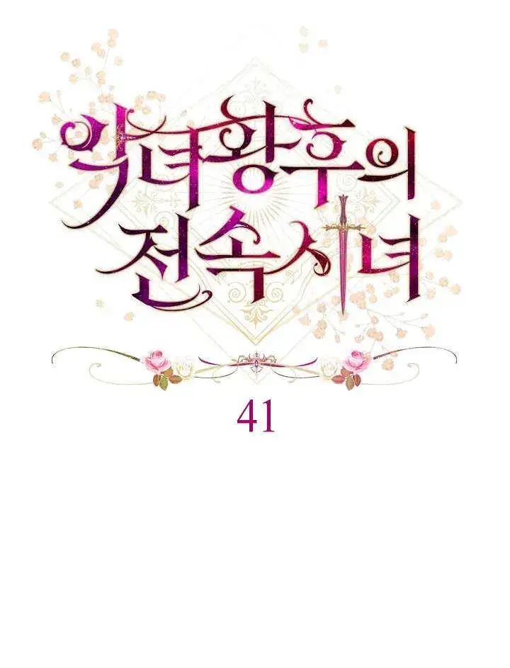 《恶女皇后的专属侍女》第41话图7