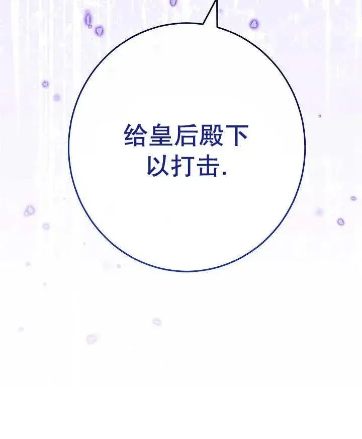 《恶女皇后的专属侍女》第42话图127