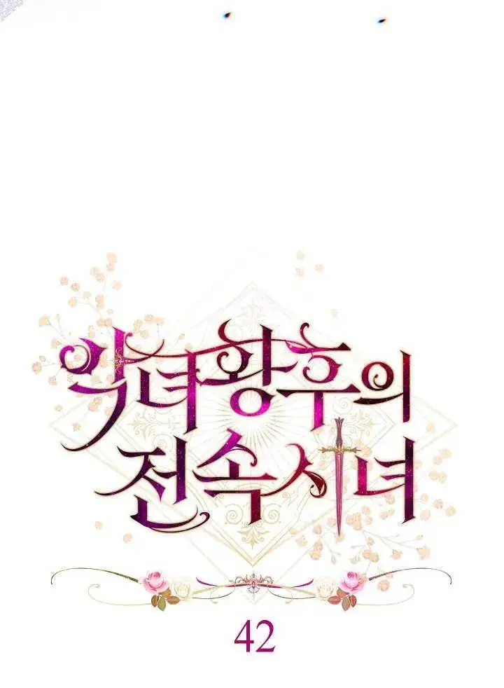 《恶女皇后的专属侍女》第42话图26
