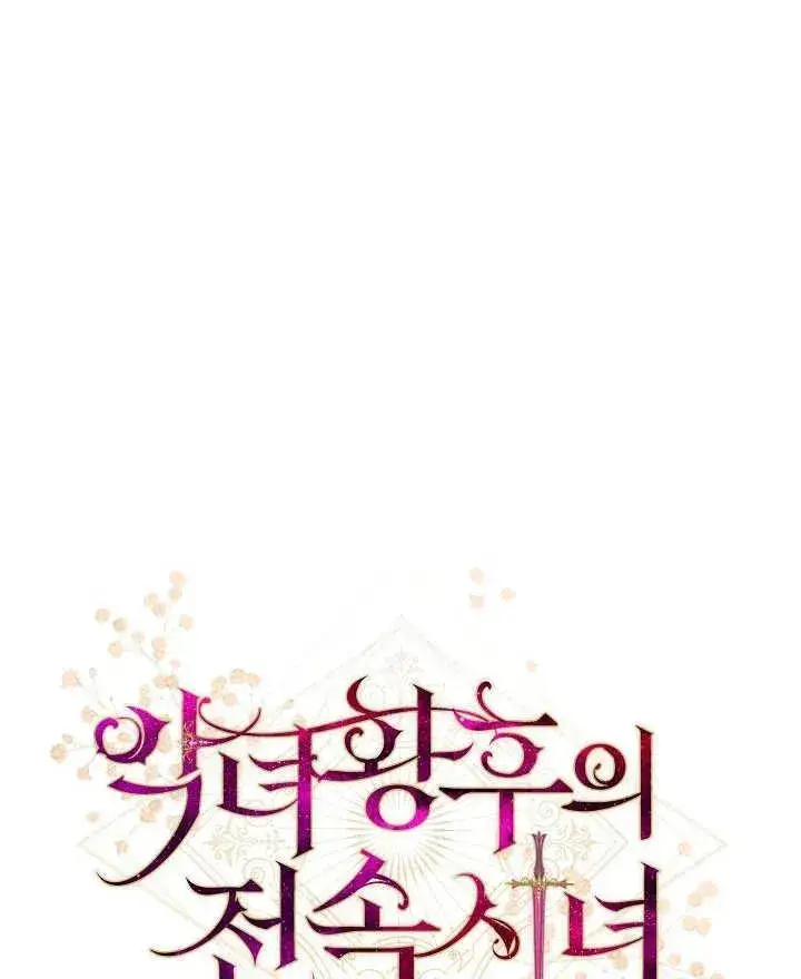 《恶女皇后的专属侍女》第44话图10