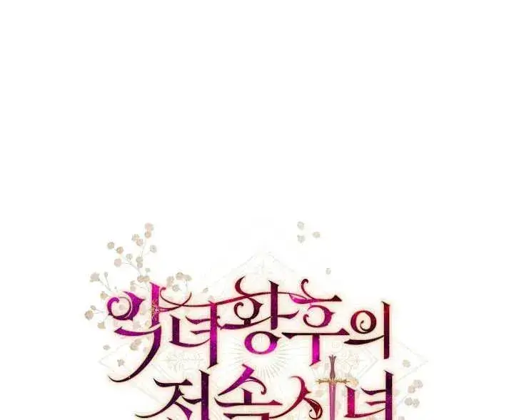 《恶女皇后的专属侍女》第44话图176