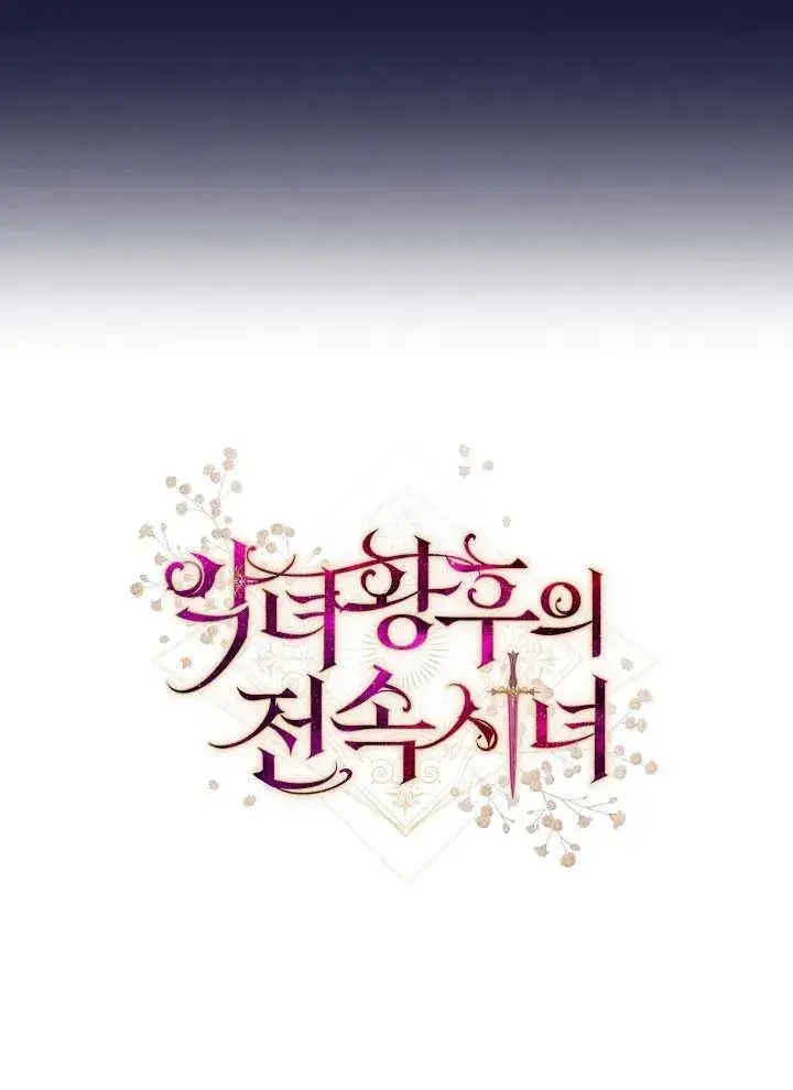 《恶女皇后的专属侍女》第46话图138