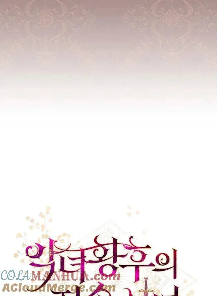 《恶女皇后的专属侍女》第46话图37