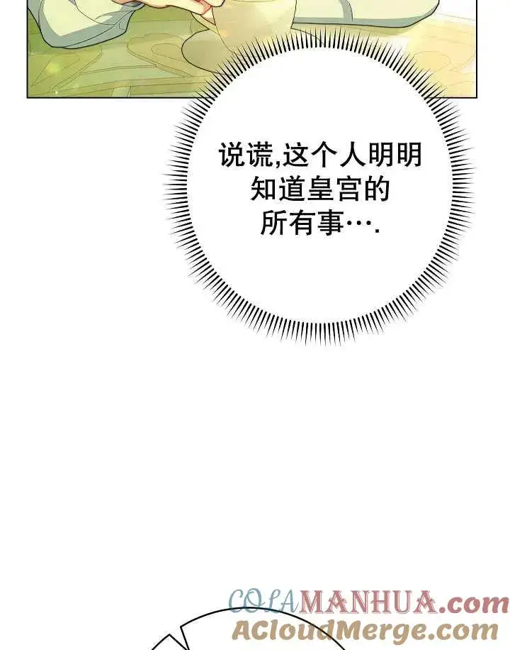 《恶女皇后的专属侍女》第47话图101