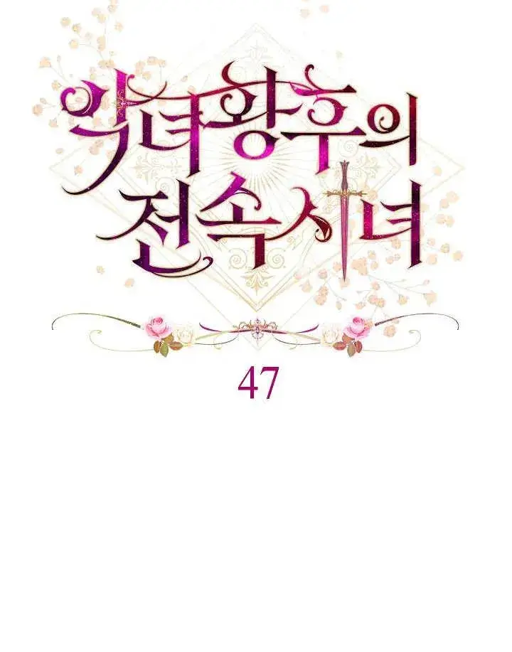 《恶女皇后的专属侍女》第47话图28