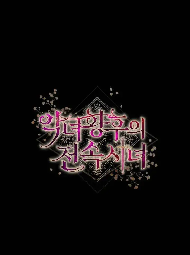 《恶女皇后的专属侍女》第48话图131