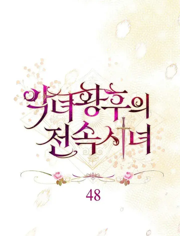 《恶女皇后的专属侍女》第48话图35