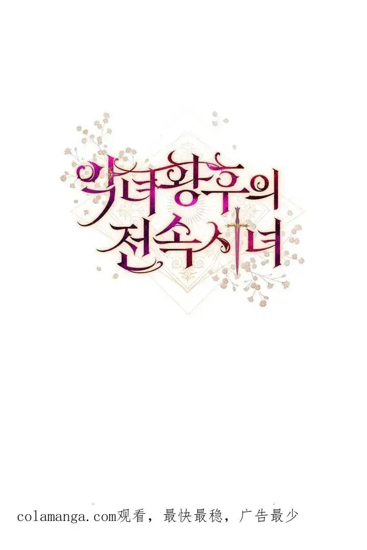 《恶女皇后的专属侍女》第05话图140