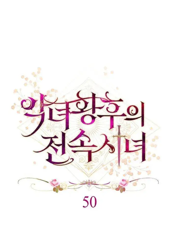 《恶女皇后的专属侍女》第50话图42