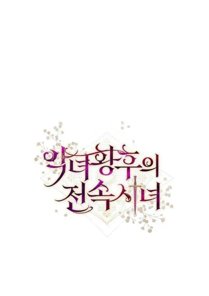 《恶女皇后的专属侍女》第51话图126