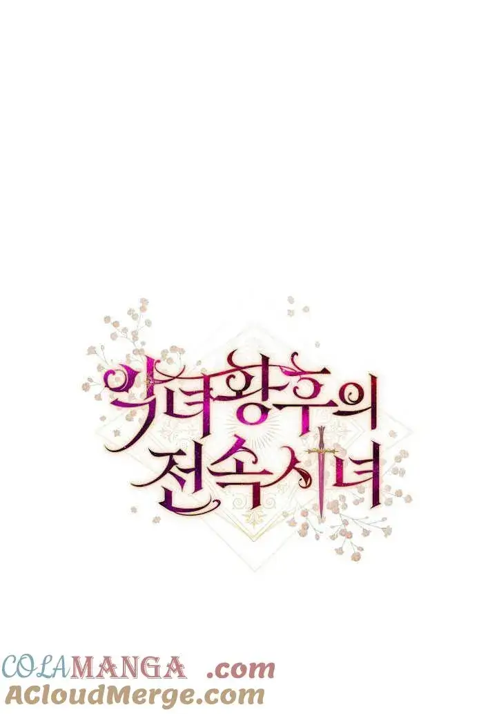 《恶女皇后的专属侍女》第54话图149