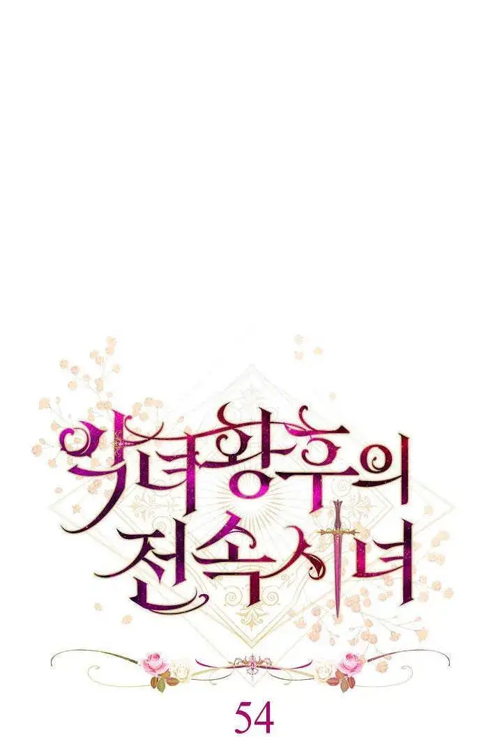 《恶女皇后的专属侍女》第54话图22