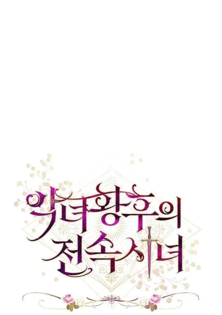 《恶女皇后的专属侍女》第56话图6
