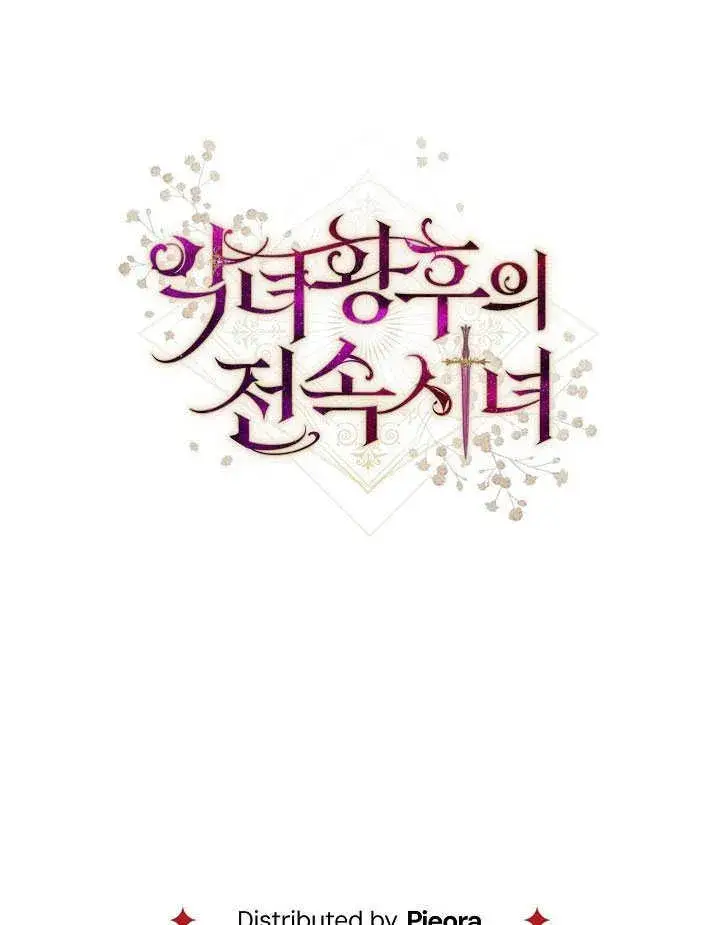 《恶女皇后的专属侍女》第58话图160