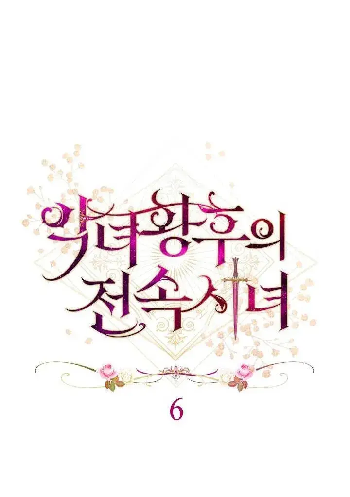《恶女皇后的专属侍女》第06话图3