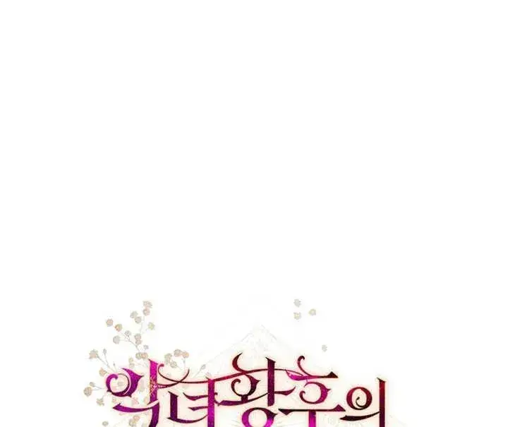 《恶女皇后的专属侍女》第07话图131