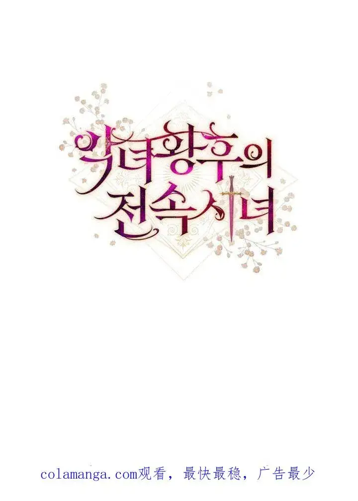 《恶女皇后的专属侍女》第59话图150