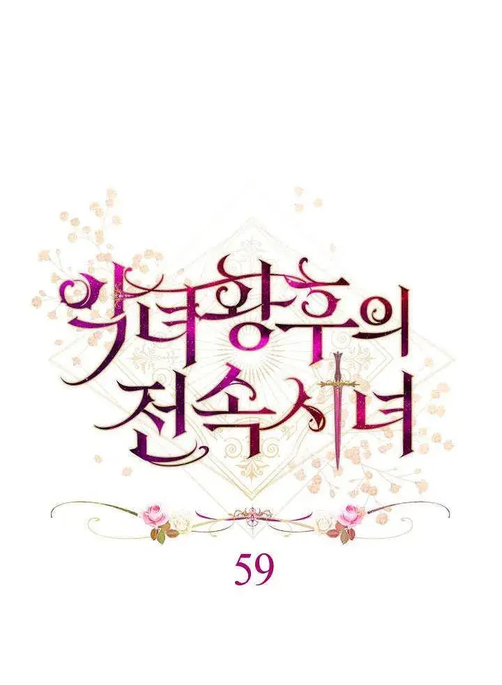 《恶女皇后的专属侍女》第59话图30
