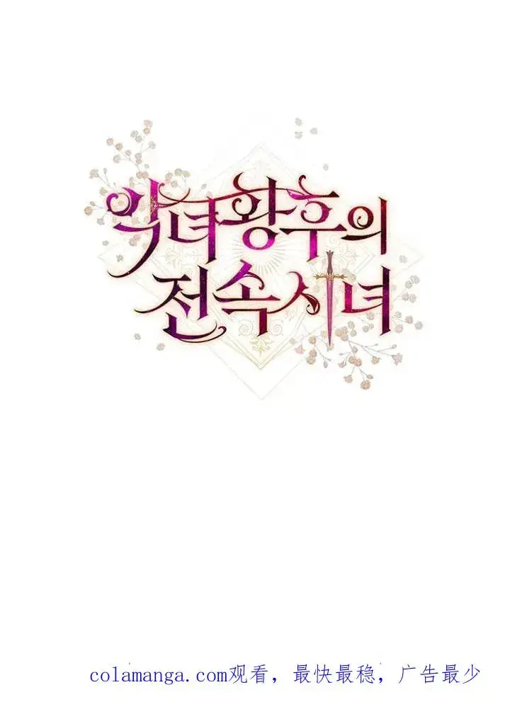 《恶女皇后的专属侍女》第08话图120
