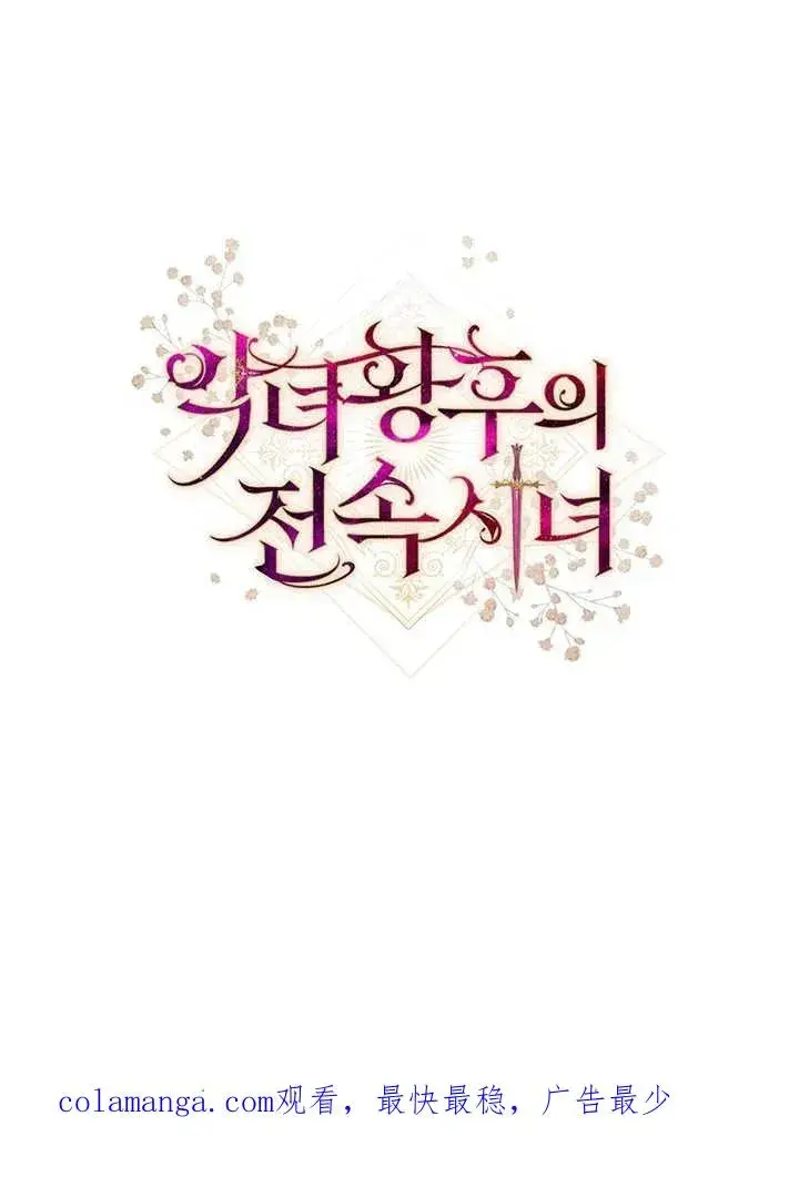 《恶女皇后的专属侍女》第09话图120