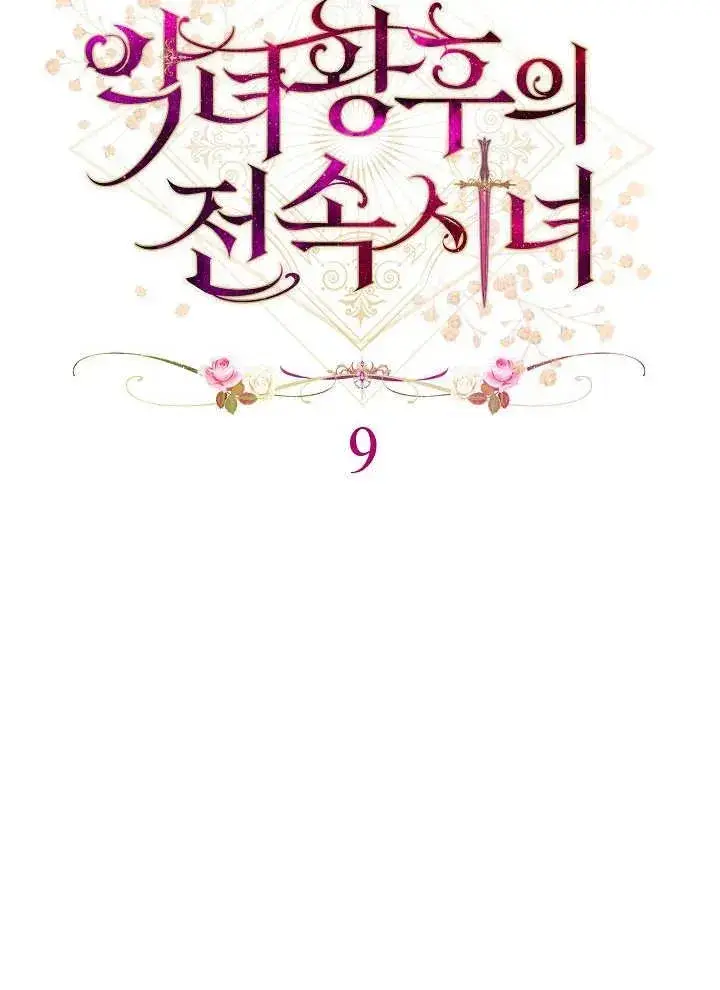 《恶女皇后的专属侍女》第09话图72