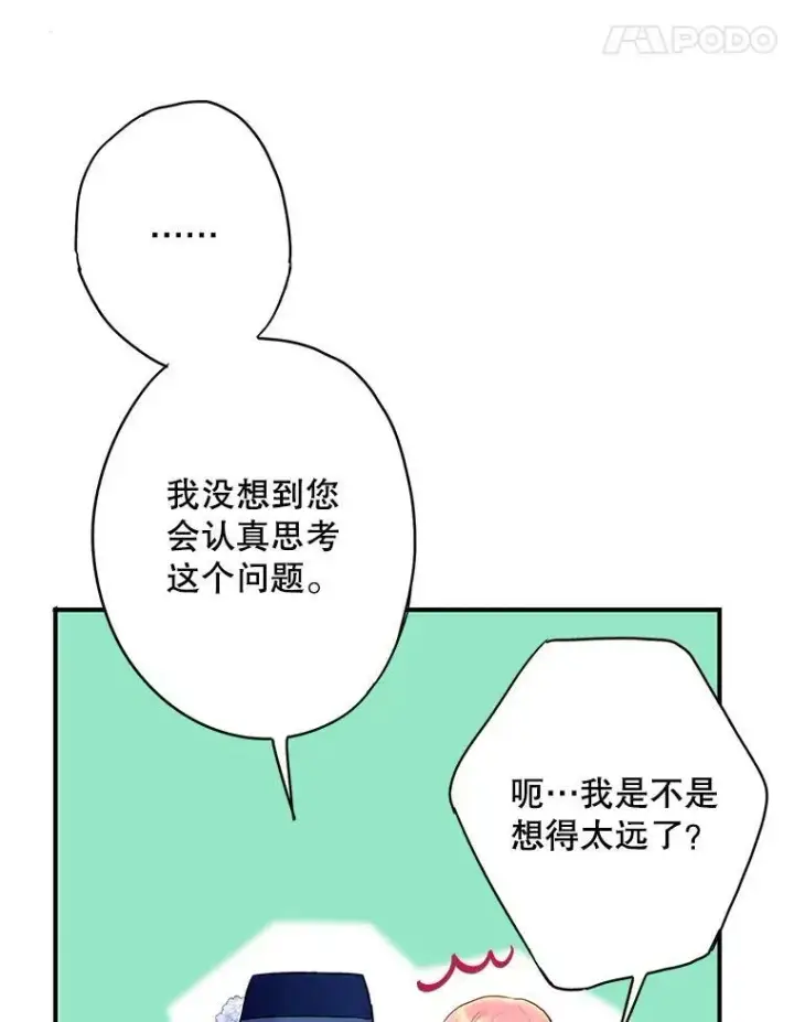 漫画《恶女保命计划》93.改变第68张图