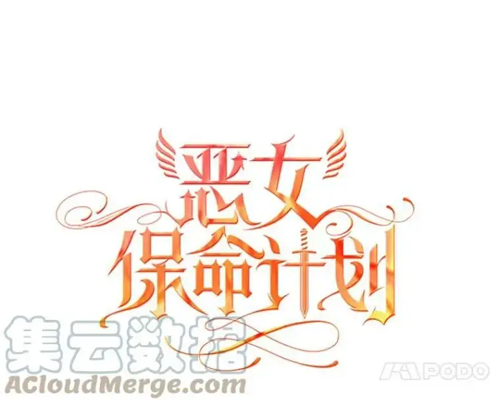 漫画《恶女保命计划》94.错过第10张图
