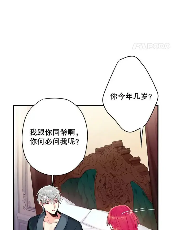 漫画《恶女保命计划》95.打断第24张图
